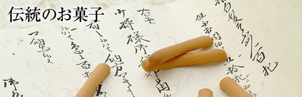 土佐（高知）伝統のお菓子。【高知の土産　老舗和洋菓子店　菓匠西川屋老舗】